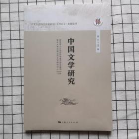 中国文学研究（第三十五/35辑）全新塑封