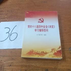 党的十八届四中全会〈决定〉学习辅导百问