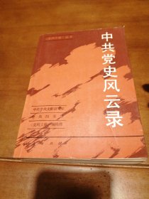 《党的文献》丛书／ 中共党史风云录