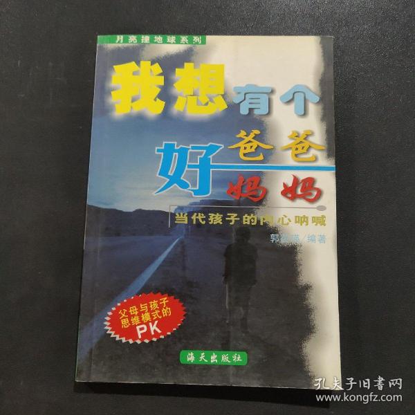 月亮撞地球系列·我想有个好爸爸好妈妈：当代孩子的呐喊