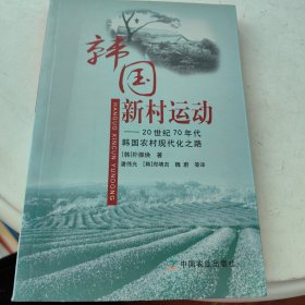 韩国新村运动：20世纪70年代韩国农村现代化之路