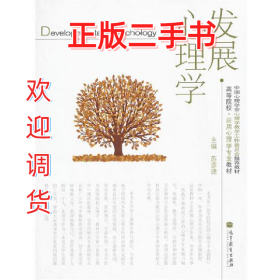 发展心理学9787040341843苏彦捷高等教育出版社