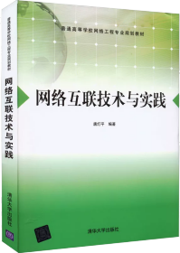网络互联技术与实践/普通高等学校网络工程专业规划教材