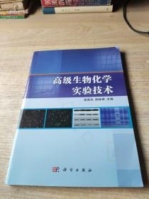 高级生物化学实验技术