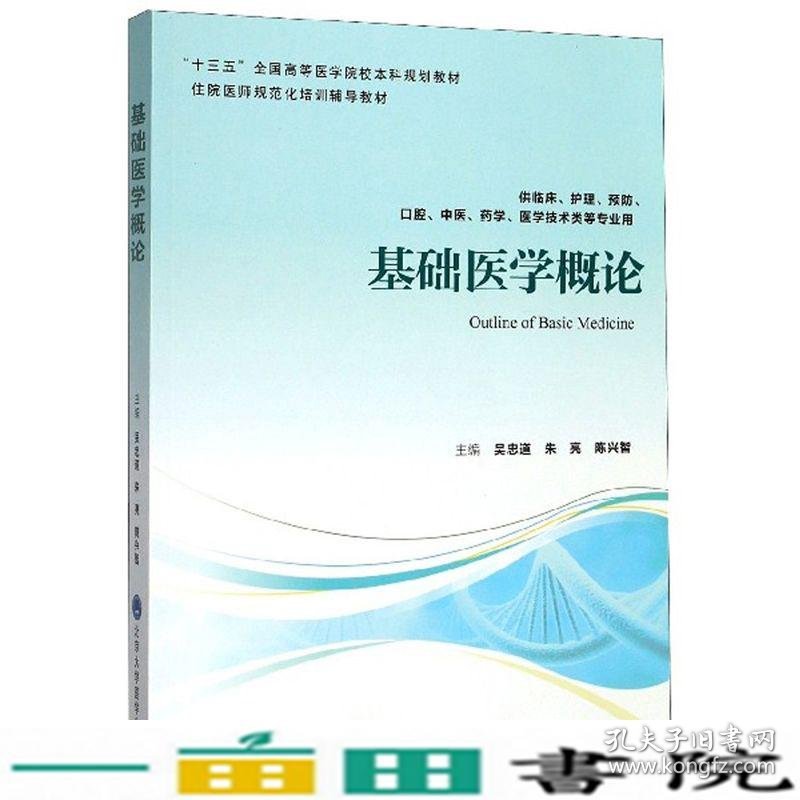 基础医学概论吴忠道朱亮陈兴智北京大学医学出9787565920394