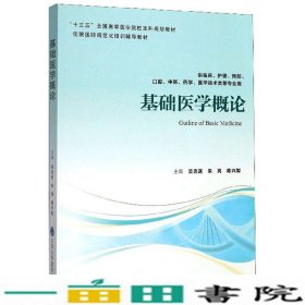 基础医学概论吴忠道朱亮陈兴智北京大学医学出9787565920394