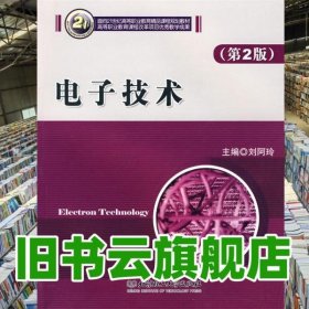 電子技術(shù) 第二版第2版 劉阿玲 北京理工大學(xué)出版社 9787564007515
