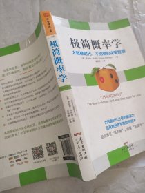 极简概率学：大数据时代，不犯错的决策智慧