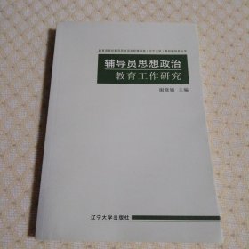 辅导员思想政治教育工作研究