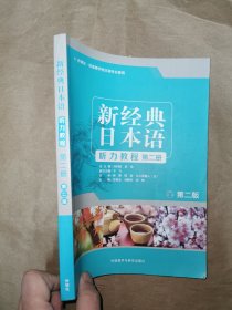 新经典日本语 听力教程 第二册 第二版