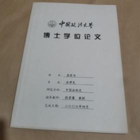 中国政法大学博士学位论文～从专员区公署制到地区行署制的法制考察