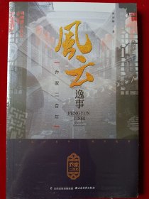 乔家二百年风云逸事
