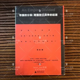 帝国的分裂：美国独立战争的起源 正版现货 塑封全新 品相上佳