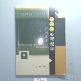 大学生心理健康自助读本