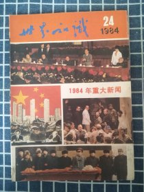 世界知识（1984年第24期）1984年重大新闻