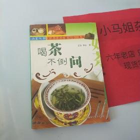 喝茶不倒问