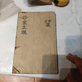 诊家正眼z抄本  书法特别好附批注  一册全
