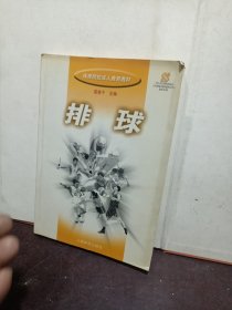 排球/体育院校成人教育教材