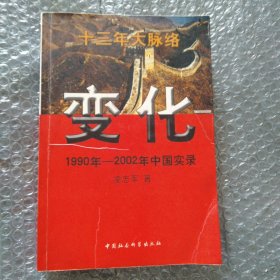 变化 1990-2002年中国实录