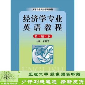 大学专业英语系列教材：经济学专业英语教程（精编版）