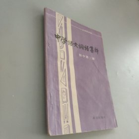 中学语文词语集释初中第三册