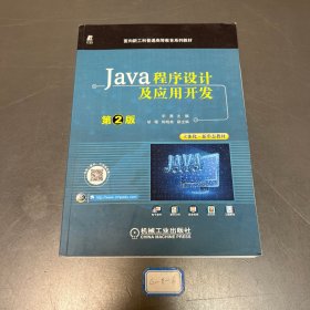 Java程序设计及应用开发 第2版