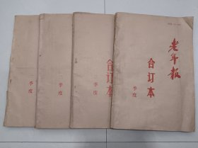 90年代老年报合订本。（四本合售）