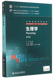 生理学（第3版/八年制/配增值）