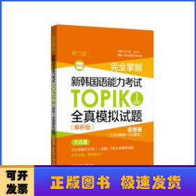 完全掌握新韩国语能力考试TOPIKⅠ(初级)全真模拟试题:解析版