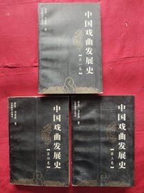 中国戏曲发展史 全四卷（缺第三卷）