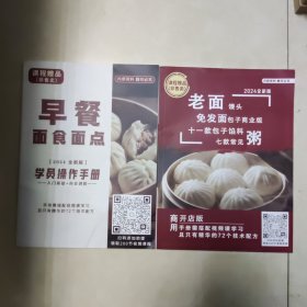 早餐 面食面点 2024全新版学员操作手册 入门手册+商业进阶 老面馒头 免发面包子商业版 十一款包子馅料 七款常见粥两本合售