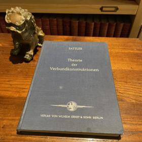 1953 德文 《复合结构理论》 大学教授藏书 大16开布面精装 道林纸印刷 印制精良