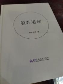 林家乐生命学与生命管理学（道 可以这样活着 般若道体）