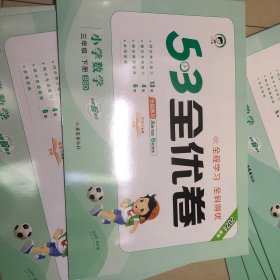 53全优卷 小学数学 三年级 下册 bsd