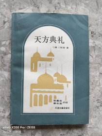 天方典礼