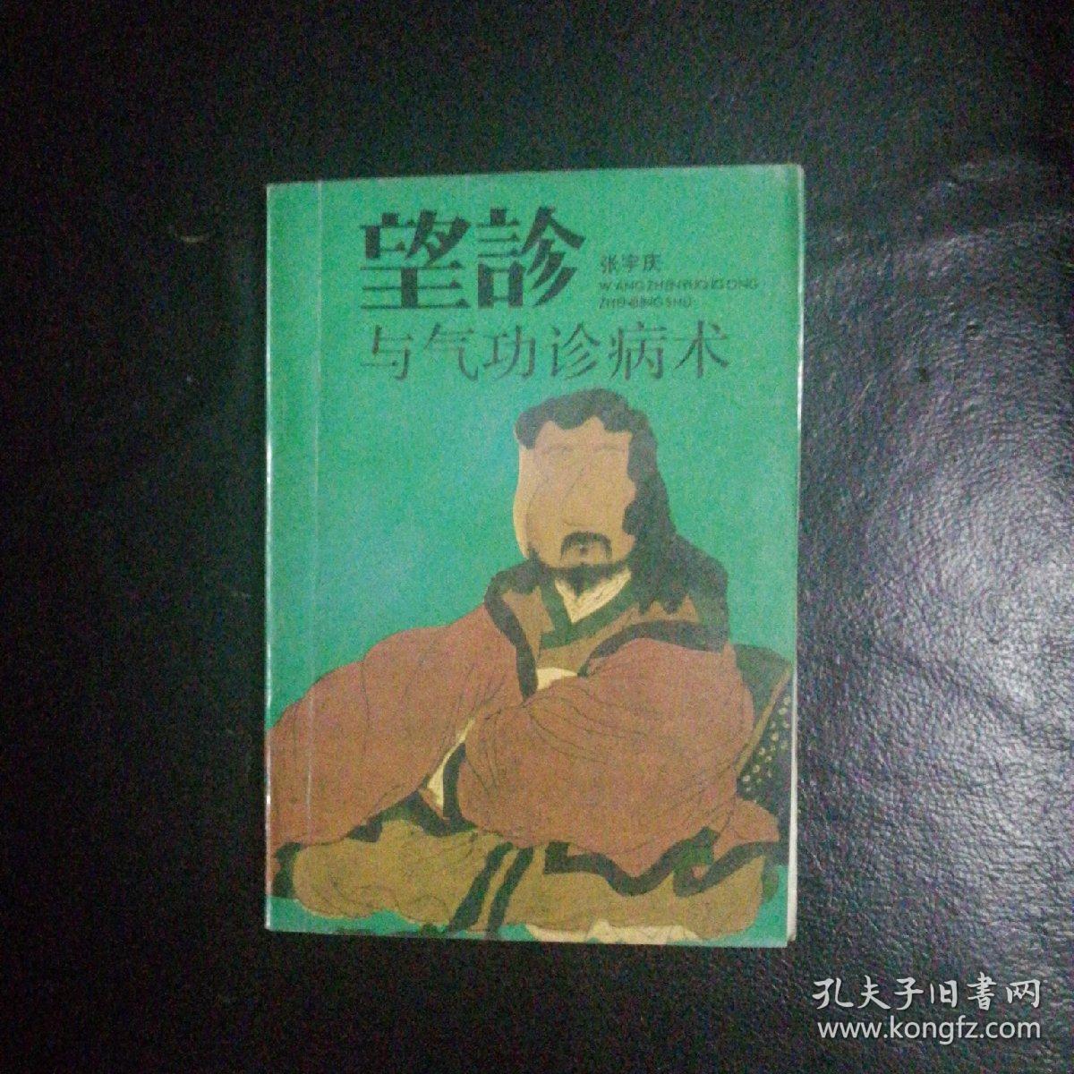 【原版武学精品 品佳 包快递】《望诊与气功诊病术》张宇庆 著【本书介绍面相，手相，目相，耳相，鼻相，毛发与皮肤相等全息诊断法，综合气功与中医望诊之精华，内容丰富。阐述了作者对面相诊病术、手柳诊病术、自相诊病术、耳枧诊病术、鼻相诊病术、毛发与皮肤诊病术、感应诊病术、成像诊病术、气功透视、会神诊病术等诊病术的见解】1992年1版1印 包快递 当天发 私藏无字无划 极其珍贵 近十品