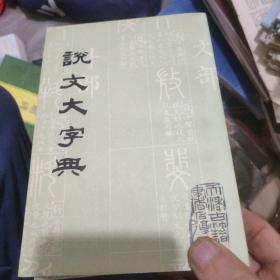 说文大字典上下