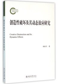 創(chuàng)造破壞及其動態(tài)效應(yīng)研究