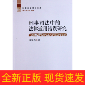 刑事司法中的法律适用错误研究/刑事法学博士文库