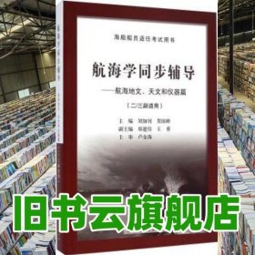 航海學(xué)同步輔導(dǎo)航海地文天文和儀器篇 劉加釗 賀國峰 大連海事大學(xué)出版社 9787563231034