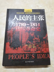 人民的主张:1789-1814法国革命史