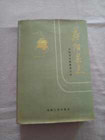 寿阳县志（1989年1版1印 仅印3400册）