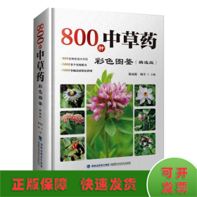 800种中草药彩色图鉴（精选版）