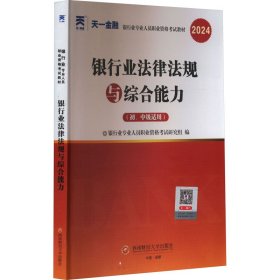 银行从业资格考试2023初级【教材+试卷】：银行业法律法规与综合能力+个人贷款（共四册）天一金融官方新大纲 配套视频+在线题库+思维导图