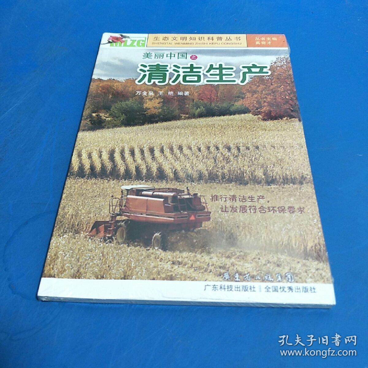 生态文明知识科普丛书：美丽中国之清洁生产