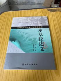 近现代名中医未刊著作精品集·本草经述义