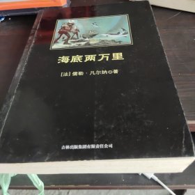 中小学生必读丛书：海底两万里