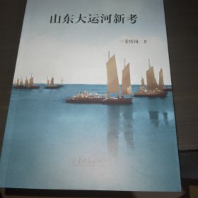 山东大运河新考