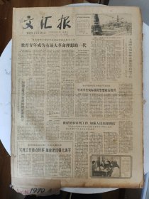 文汇报（原版）【1979年4月1-30日全】一个月合订