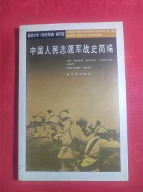 《中国人民志愿军战史简编》